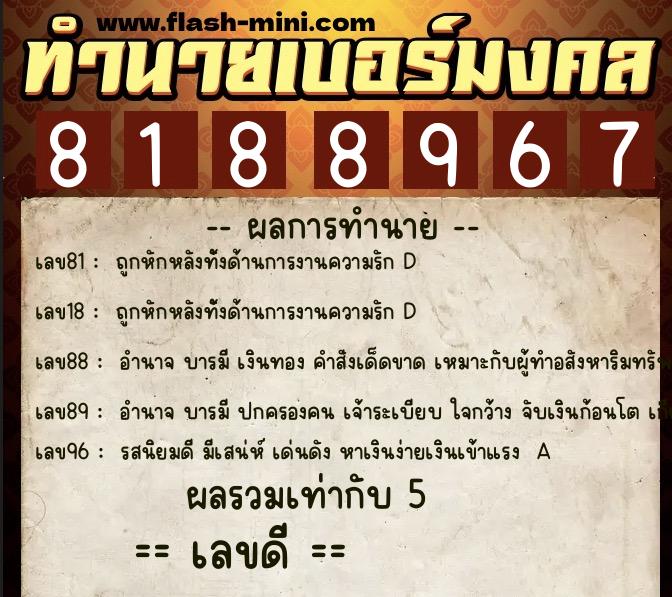 ทำนายเบอร์มงคล 0XX-8188967 ทำนายเบอร์มงคล หมายเลข 097-818896 ทำนายเบอร์มงคล 0XX-8188967 ทำนายเบอร์มงคล หมายเลข 097-818896