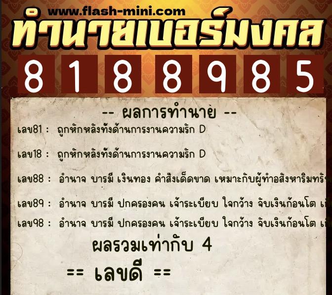 ทำนายเบอร์มงคล 0XX-8188985  ทำนายเบอร์มงคล หมายเลข 083-818898 
