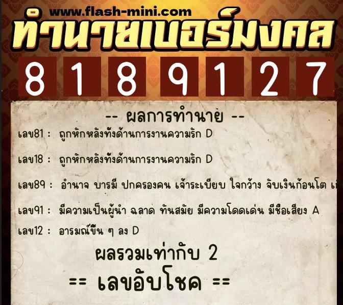 ทำนายเบอร์มงคล 0XX-8189127  ทำนายเบอร์มงคล หมายเลข 089-818912 