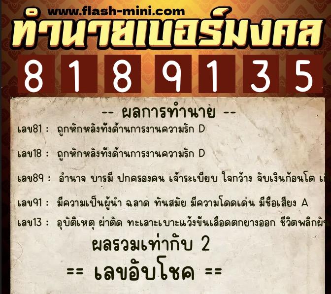 ทำนายเบอร์มงคล 0XX-8189135  ทำนายเบอร์มงคล หมายเลข 062-818913 