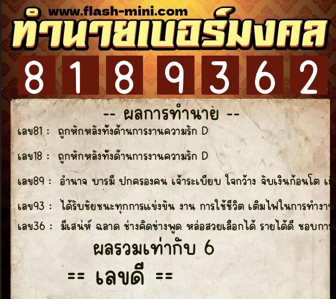 ทำนายเบอร์มงคล 0XX-8189362 ทำนายเบอร์มงคล หมายเลข 095-818936 ทำนายเบอร์มงคล 0XX-8189362 ทำนายเบอร์มงคล หมายเลข 095-818936