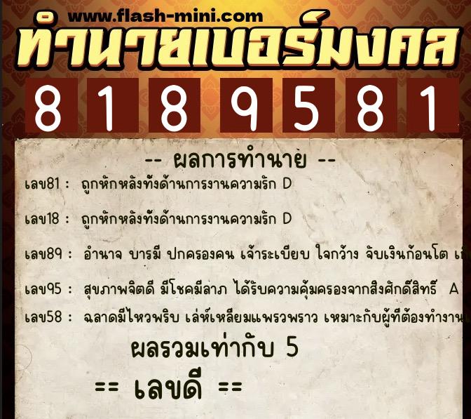 ทำนายเบอร์มงคล 0XX-8189581 ทำนายเบอร์มงคล หมายเลข 097-818958 ทำนายเบอร์มงคล 0XX-8189581 ทำนายเบอร์มงคล หมายเลข 097-818958