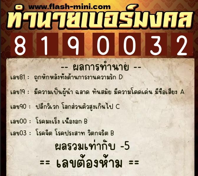 ทำนายเบอร์มงคล 0XX-8190032 ทำนายเบอร์มงคล หมายเลข 080-819003 ทำนายเบอร์มงคล 0XX-8190032 ทำนายเบอร์มงคล หมายเลข 080-819003