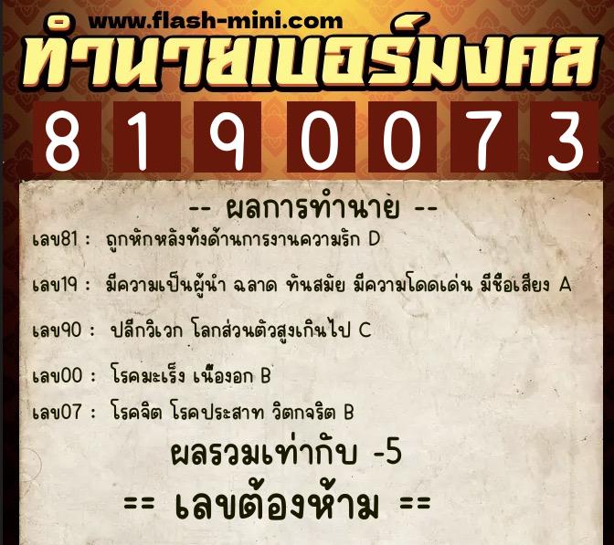 ทำนายเบอร์มงคล 0XX-8190073  ทำนายเบอร์มงคล หมายเลข 062-819007 