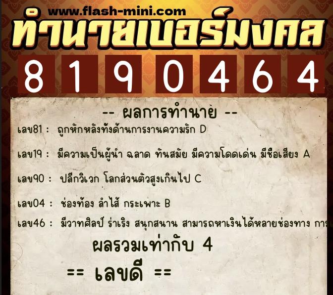 ทำนายเบอร์มงคล 0XX-8190464  ทำนายเบอร์มงคล หมายเลข 065-819046 
