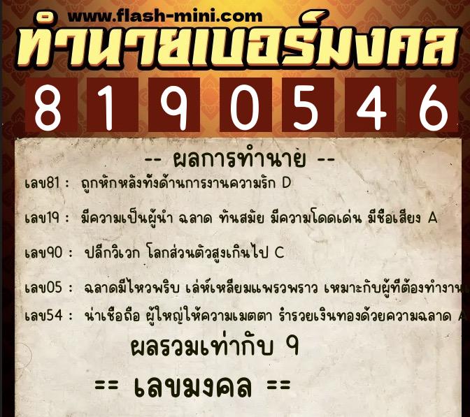 ทำนายเบอร์มงคล 0XX-8190546  ทำนายเบอร์มงคล หมายเลข 091-819054 