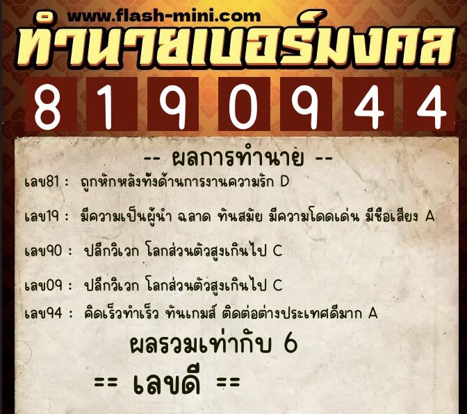 ทำนายเบอร์มงคล 0XX-8190944 ทำนายเบอร์มงคล หมายเลข 084-819094 ทำนายเบอร์มงคล 0XX-8190944 ทำนายเบอร์มงคล หมายเลข 084-819094
