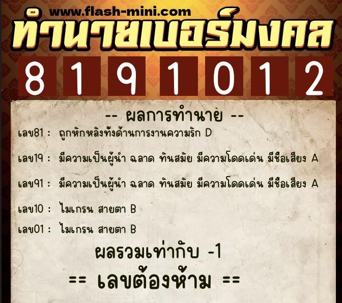 ทำนายเบอร์มงคล 0XX-8191012 ทำนายเบอร์มงคล หมายเลข 087-819101 ทำนายเบอร์มงคล 0XX-8191012 ทำนายเบอร์มงคล หมายเลข 087-819101