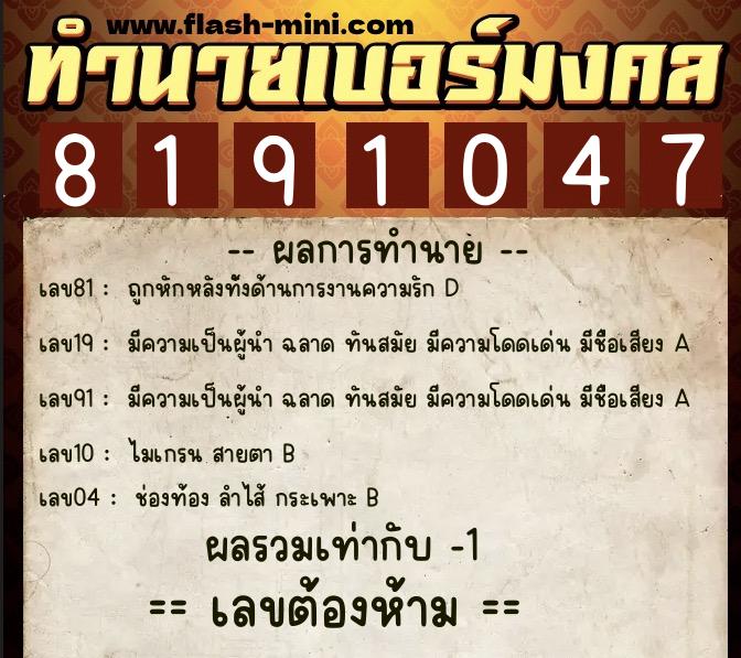 ทำนายเบอร์มงคล 0XX-8191047  ทำนายเบอร์มงคล หมายเลข 083-819104 