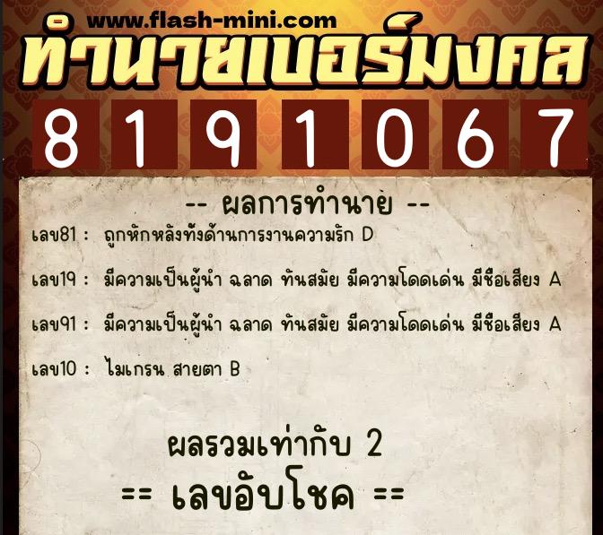 ทำนายเบอร์มงคล 0XX-8191067 ทำนายเบอร์มงคล หมายเลข 064-819106 ทำนายเบอร์มงคล 0XX-8191067 ทำนายเบอร์มงคล หมายเลข 064-819106