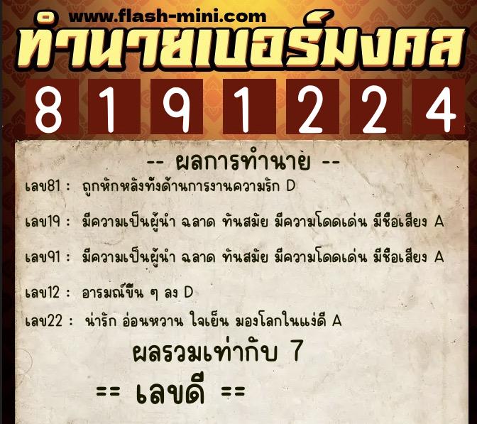 ทำนายเบอร์มงคล 0XX-8191224 ทำนายเบอร์มงคล หมายเลข 083-819122 ทำนายเบอร์มงคล 0XX-8191224 ทำนายเบอร์มงคล หมายเลข 083-819122