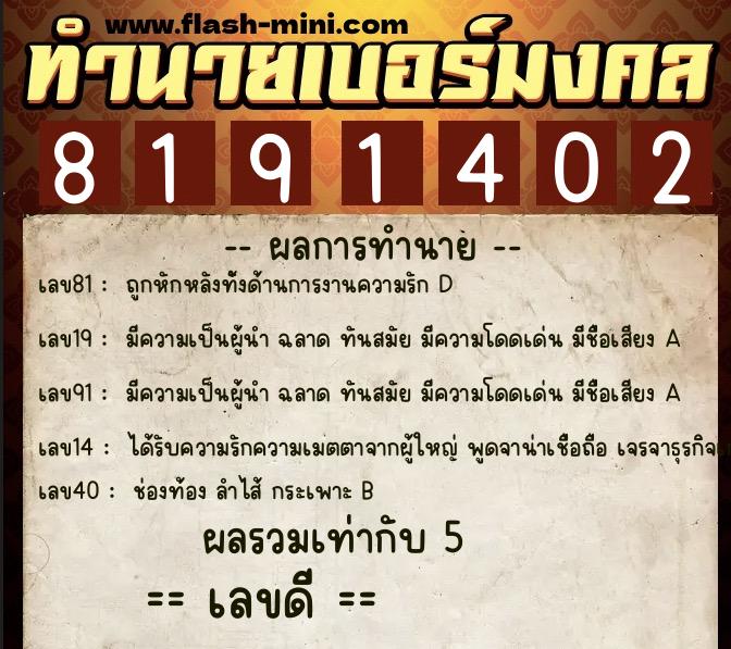 ทำนายเบอร์มงคล 0XX-8191402  ทำนายเบอร์มงคล หมายเลข 061-819140 