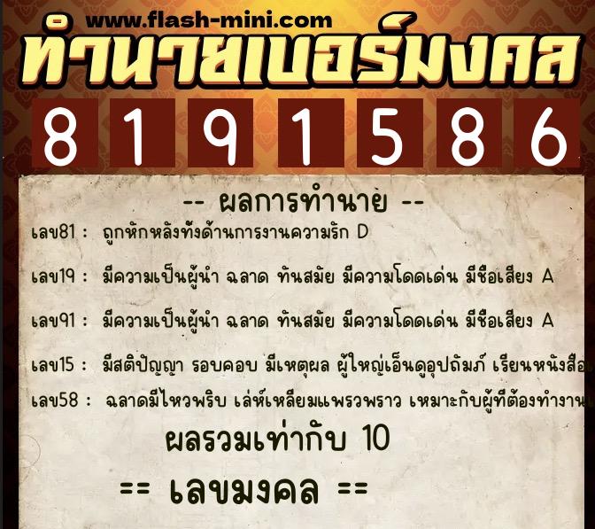 ทำนายเบอร์มงคล 0XX-8191586  ทำนายเบอร์มงคล หมายเลข 089-819158 