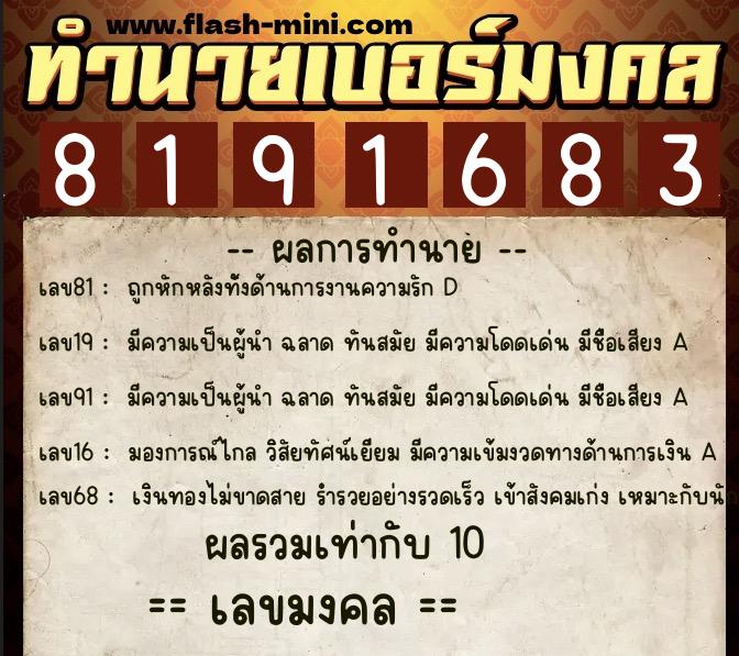 ทำนายเบอร์มงคล 0XX-8191683  ทำนายเบอร์มงคล หมายเลข 088-819168 