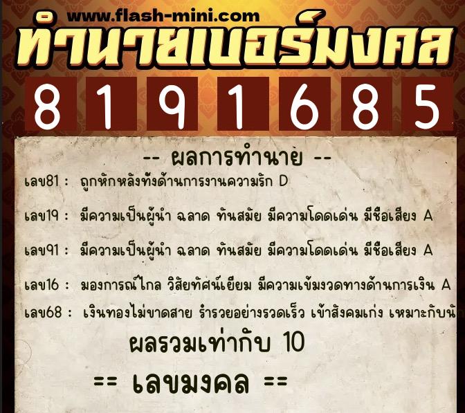 ทำนายเบอร์มงคล 0XX-8191685  ทำนายเบอร์มงคล หมายเลข 098-819168 