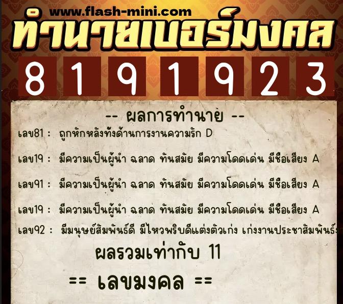 ทำนายเบอร์มงคล 0XX-8191923  ทำนายเบอร์มงคล หมายเลข 060-819192 