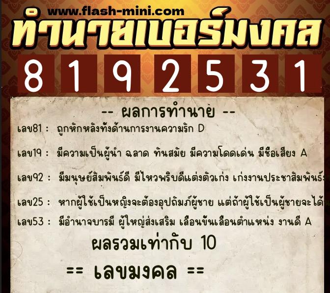 ทำนายเบอร์มงคล 0XX-8192531 ทำนายเบอร์มงคล หมายเลข 092-819253 ทำนายเบอร์มงคล 0XX-8192531 ทำนายเบอร์มงคล หมายเลข 092-819253
