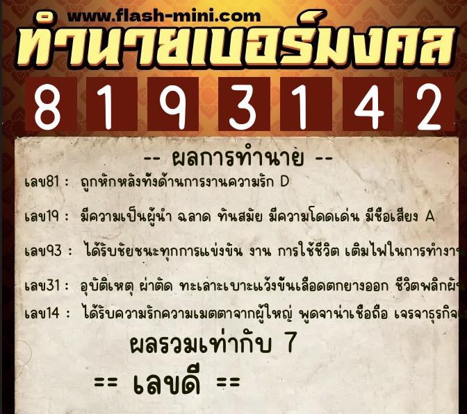 ทำนายเบอร์มงคล 0XX-8193142  ทำนายเบอร์มงคล หมายเลข 062-819314 