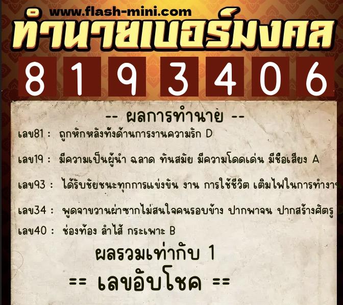 ทำนายเบอร์มงคล 0XX-8193406  ทำนายเบอร์มงคล หมายเลข 087-819340 
