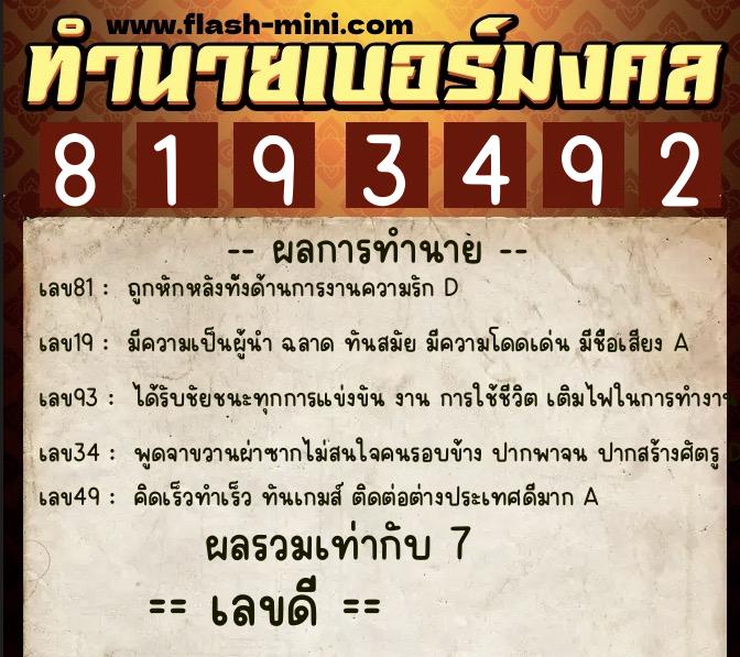 ทำนายเบอร์มงคล 0XX-8193492  ทำนายเบอร์มงคล หมายเลข 065-819349 
