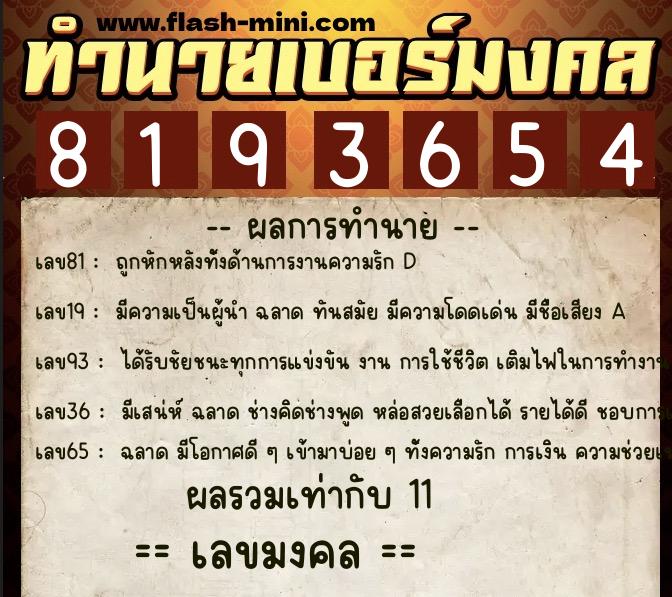 ทำนายเบอร์มงคล 0XX-8193654 ทำนายเบอร์มงคล หมายเลข 064-819365 ทำนายเบอร์มงคล 0XX-8193654 ทำนายเบอร์มงคล หมายเลข 064-819365