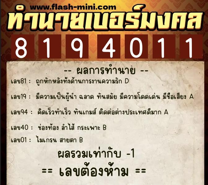 ทำนายเบอร์มงคล 0XX-8194011  ทำนายเบอร์มงคล หมายเลข 087-819401 