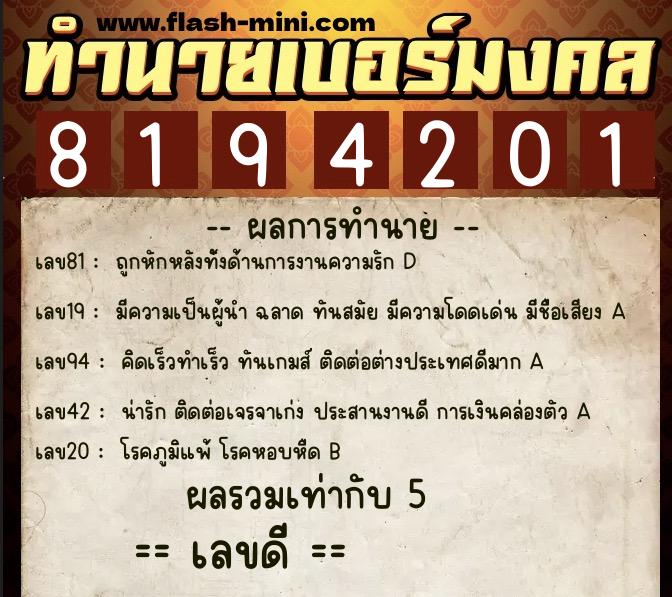 ทำนายเบอร์มงคล 0XX-8194201 ทำนายเบอร์มงคล หมายเลข 090-819420 ทำนายเบอร์มงคล 0XX-8194201 ทำนายเบอร์มงคล หมายเลข 090-819420