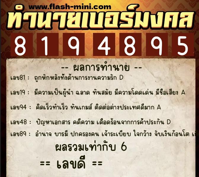 ทำนายเบอร์มงคล 0XX-8194895  ทำนายเบอร์มงคล หมายเลข 062-819489 