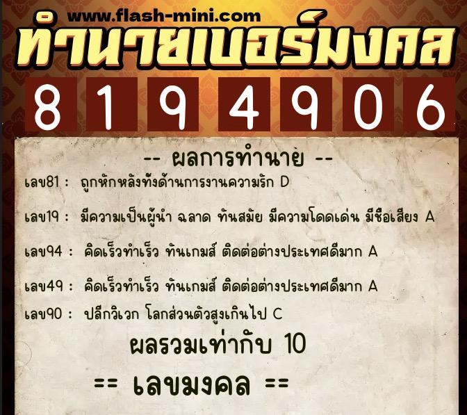 ทำนายเบอร์มงคล 0XX-8194906  ทำนายเบอร์มงคล หมายเลข 082-819490 