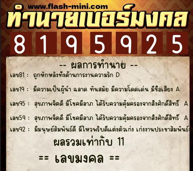 ทำนายเบอร์มงคล 0XX-8195925  ทำนายเบอร์มงคล หมายเลข 094-819592 