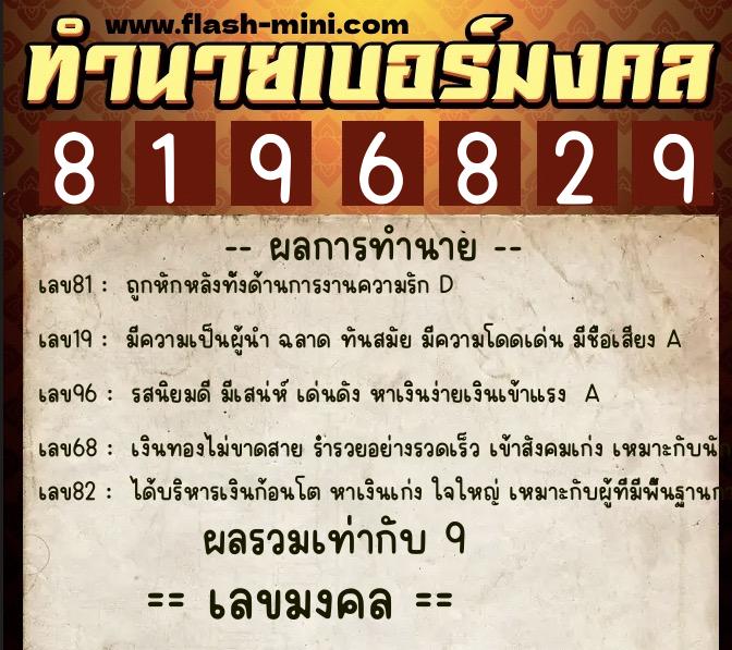 ทำนายเบอร์มงคล 0XX-8196829  ทำนายเบอร์มงคล หมายเลข 065-819682 