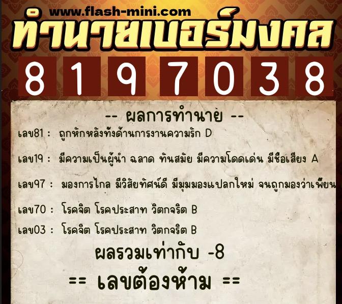 ทำนายเบอร์มงคล 0XX-8197038  ทำนายเบอร์มงคล หมายเลข 095-819703 