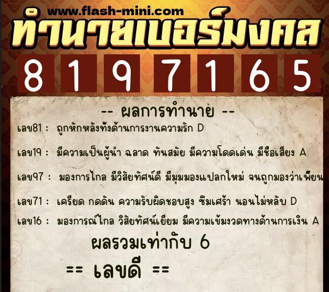 ทำนายเบอร์มงคล 0XX-8197165  ทำนายเบอร์มงคล หมายเลข 060-819716 