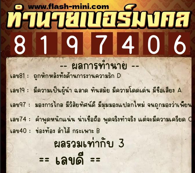 ทำนายเบอร์มงคล 0XX-8197406  ทำนายเบอร์มงคล หมายเลข 097-819740 