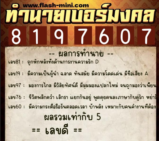 ทำนายเบอร์มงคล 0XX-8197607 ทำนายเบอร์มงคล หมายเลข 083-819760 ทำนายเบอร์มงคล 0XX-8197607 ทำนายเบอร์มงคล หมายเลข 083-819760