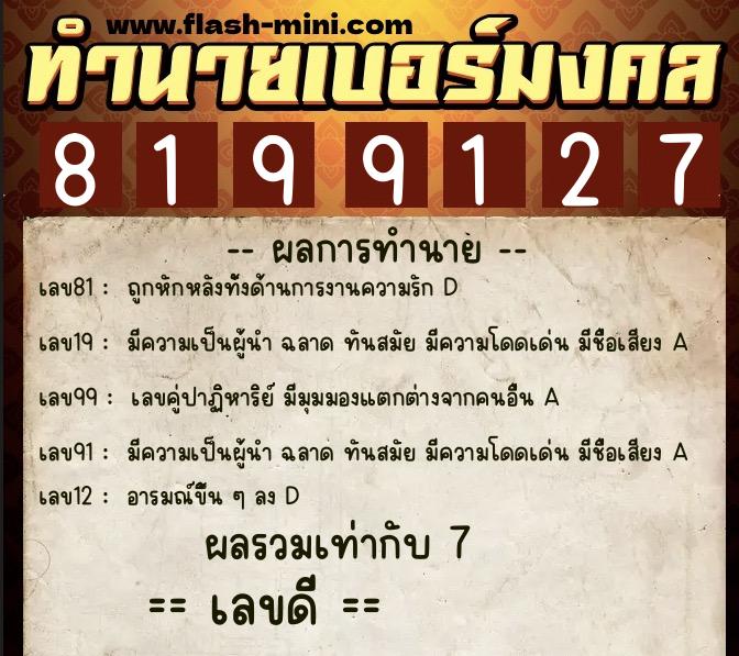 ทำนายเบอร์มงคล 0XX-8199127 ทำนายเบอร์มงคล หมายเลข 082-819912 ทำนายเบอร์มงคล 0XX-8199127 ทำนายเบอร์มงคล หมายเลข 082-819912