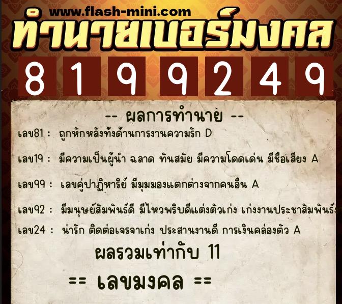 ทำนายเบอร์มงคล 0XX-8199249 ทำนายเบอร์มงคล หมายเลข 087-819924 ทำนายเบอร์มงคล 0XX-8199249 ทำนายเบอร์มงคล หมายเลข 087-819924