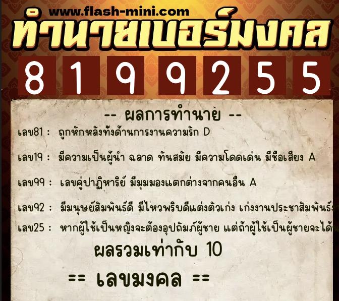 ทำนายเบอร์มงคล 0XX-8199255  ทำนายเบอร์มงคล หมายเลข 081-819925 