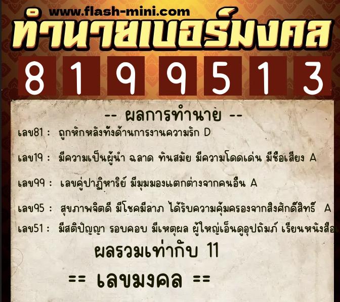 ทำนายเบอร์มงคล 0XX-8199513 ทำนายเบอร์มงคล หมายเลข 097-819951 ทำนายเบอร์มงคล 0XX-8199513 ทำนายเบอร์มงคล หมายเลข 097-819951