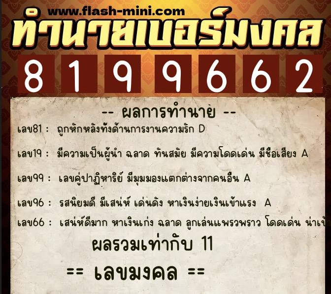 ทำนายเบอร์มงคล 0XX-8199662 ทำนายเบอร์มงคล หมายเลข 082-819966 ทำนายเบอร์มงคล 0XX-8199662 ทำนายเบอร์มงคล หมายเลข 082-819966