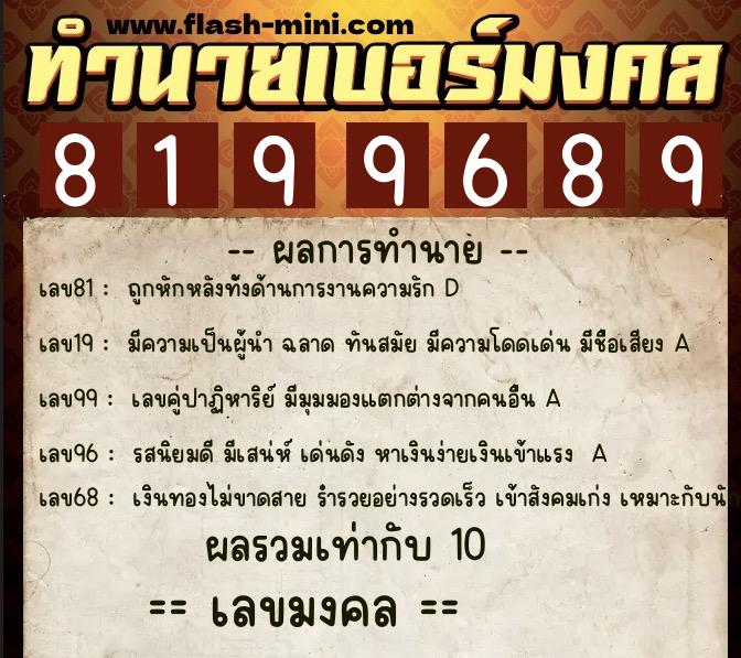 ทำนายเบอร์มงคล 0XX-8199689  ทำนายเบอร์มงคล หมายเลข 091-819968 
