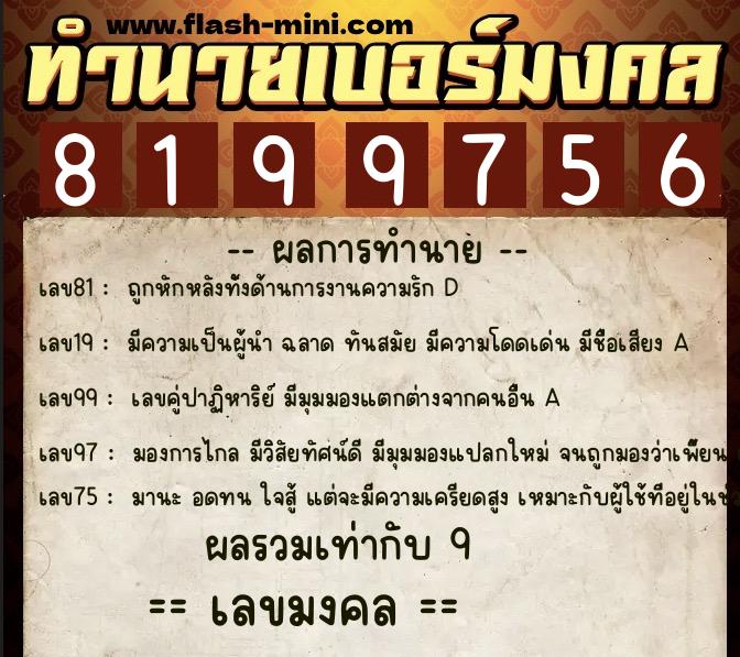 ทำนายเบอร์มงคล 0XX-8199756  ทำนายเบอร์มงคล หมายเลข 088-819975 