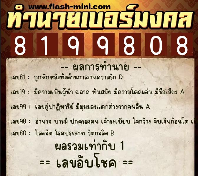 ทำนายเบอร์มงคล 0XX-8199808  ทำนายเบอร์มงคล หมายเลข 096-819980 