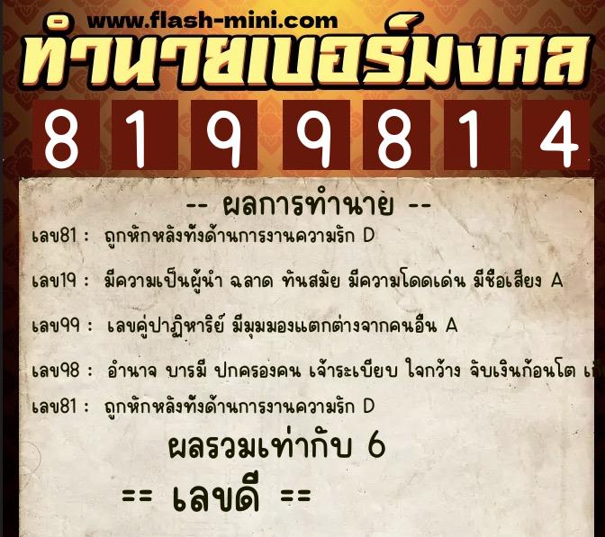ทำนายเบอร์มงคล 0XX-8199814  ทำนายเบอร์มงคล หมายเลข 096-819981 