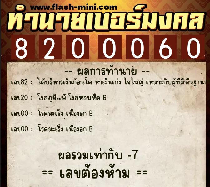 ทำนายเบอร์มงคล 0XX-8200060  ทำนายเบอร์มงคล หมายเลข 098-820006 