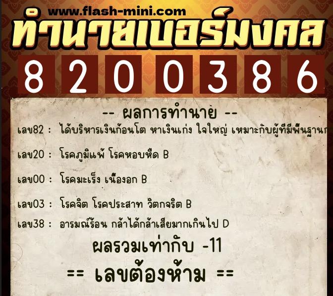 ทำนายเบอร์มงคล 0XX-8200386 ทำนายเบอร์มงคล หมายเลข 080-820038 ทำนายเบอร์มงคล 0XX-8200386 ทำนายเบอร์มงคล หมายเลข 080-820038