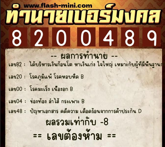 ทำนายเบอร์มงคล 0XX-8200489  ทำนายเบอร์มงคล หมายเลข 061-820048 