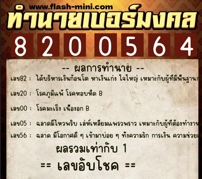 ทำนายเบอร์มงคล 0XX-8200564  ทำนายเบอร์มงคล หมายเลข 097-820056 