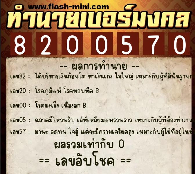 ทำนายเบอร์มงคล 0XX-8200570  ทำนายเบอร์มงคล หมายเลข 064-820057 