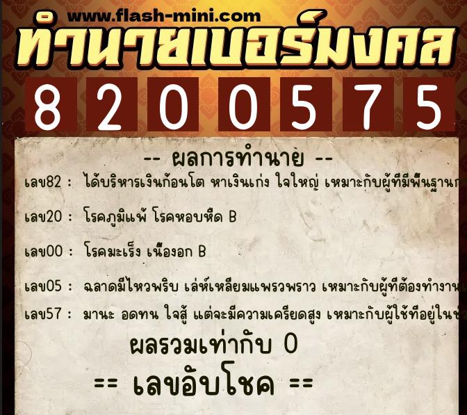 ทำนายเบอร์มงคล 0XX-8200575  ทำนายเบอร์มงคล หมายเลข 085-820057 